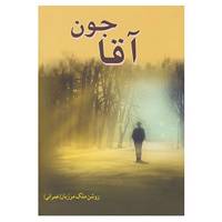 کتاب آقاجون اثر روشن ملک مرزبان