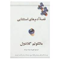 کتاب قصه آدم های استثنایی اثر مالکولم گلادول