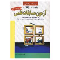 کتاب بانک سوالات آزمون مسابقات علمی پنجم دبستان اثر محمد ستاری