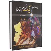 کتاب زندگینامه بابک خرم دین اثر سعید نفیسی