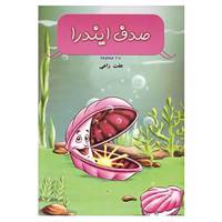 کتاب صدف ایندرا اثر تی.وی.پادما