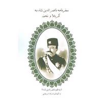 کتاب سفرنامه ناصرالدین شاه به کربلا و نجف اثر ناصرالدین قاجار