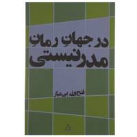 کتاب در جهان رمان مدرنیستی اثر فتح الله بی نیاز