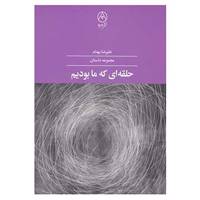 کتاب حلقه ای که ما بودیم اثر علیرضا بهنام