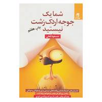 کتاب شما یک جوجه اردک زشت نیستید اثر مسعود لعلی