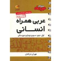 کتاب عربی همراه انسانی مهر و ماه اثر مهران ترکمان - لقمه