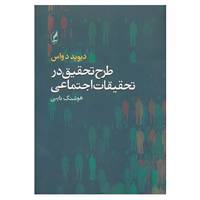 کتاب طرح تحقیق در تحقیقات اجتماعی اثر دیوید دواس