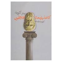 کتاب کاغذپاره های افلاطون اثر پیتر اکروید