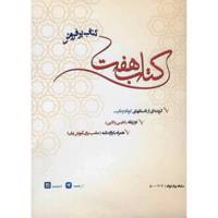 کتاب هفت اثر جمعی از نویسندگان