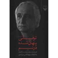 کتاب توفانی پنهان شده در نسیم اثر محمد شمس لنگرودی