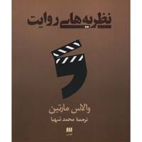 کتاب نظریه های روایت اثر والاس مارتین