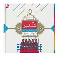 کتاب قصه هایی از امام عسکری اثر مسلم ناصری