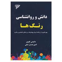 کتاب دانش و روانشناسی رنگ ها اثر مایمی کوپر