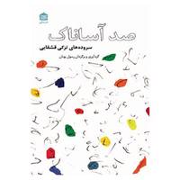 کتاب صد آساناک اثر رسول یونان