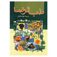 کتاب طب الرضا