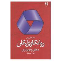کتاب مقدماتی بر روانکاوی لکان اثر کرامت موللی