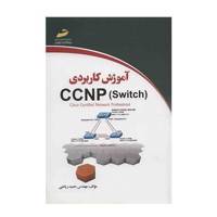 کتاب آموزش کاربردی CCNP Switch اثر حمید ریاضی - CCNP (Switch) Practical Training