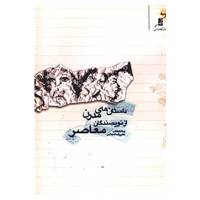 کتاب داستان های مدرن از نویسندگان معاصر ایران اثر سیمین دانشور و دیگران