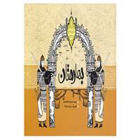 کتاب مجموعه قصه های کهن 1 اثر مجید ملامحمدی