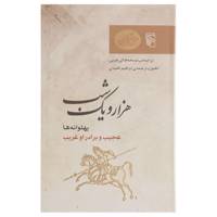 کتاب پهلوانه ها، عجیب و برادر او غریب اثر ابراهیم اقلیدی
