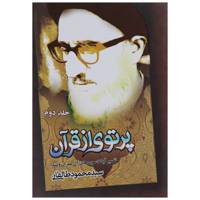 کتاب پرتوی از قرآن اثر آیت الله طالقانی - جلد دوم