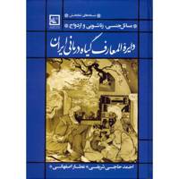 کتاب مسائل جنسی، زناشویی و ازدواج اثر احمد حاجی شریفی