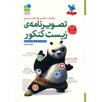 کتاب تصویرنامه ی زیست کنکور مهر و ماه اثر سجاد احمدی - کتاب های موضوعی