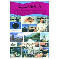 کتاب دائره المعارف نو اثر عبدالحسین سعیدیان