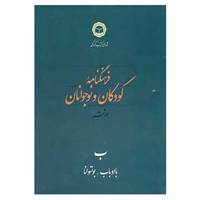 کتاب فرهنگنامه کودکان و نوجوانان 6 اثر شورای کتاب کودک