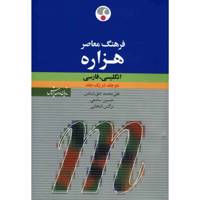 کتاب فرهنگ معاصر هزاره انگلیسی - فارسی اثر علی محمد حق شناس