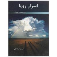 کتاب اسرار رویا اثر داین بل‌ چمبرز
