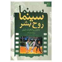 کتاب سینما و روح بشر اثر ویلیام ایندیک
