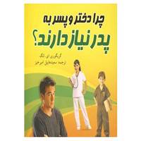 کتاب چرا دختر و پسر به پدر نیاز دارند؟ اثر گریگوری ای.لانگ