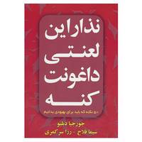 کتاب نذار این لعنتی داغونت کنه اثر جورجیا دبلیو