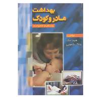 کتاب بهداشت مادر و کودک و تنظیم خانواده اثر فریبا ابتکار،روناک شاهویی