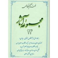 کتاب مجموعه آثار شهید مطهری اثر مرتضی مطهری - جلد بیست و چهارم