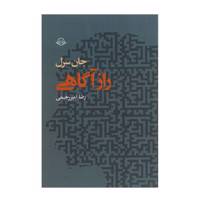 کتاب راز آگاهی اثر جان سرل