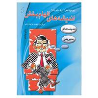 کتاب اندیشه های الهام بخش اثر پراماد باترا،وی جی باترا