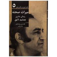 کتاب تئاتر ایران در گذر زمان 5 میراث‌ صحنه اثر غلامحسین دولت آبادی