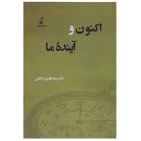 کتاب اکنون و آینده ما اثر رضا داوری اردکانی