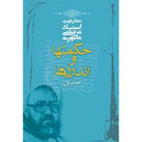 کتاب حکمت ها و اندرزها اثر مرتضی مطهری - جلد اول