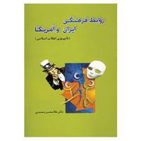کتاب روابط فرهنگی ایران و آمریکا اثر غلامحسن محمدی
