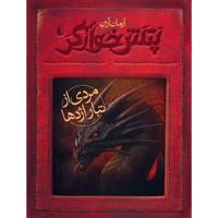 کتاب پتش خوارگر 2 اثر آرمان آرین