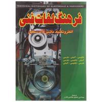 کتاب فرهنگ لغات فنی - الکتروتکنیک ماشین‌ آلات سنگین