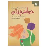 کتاب حواس پرتی اثر ادوارد ام.هالوول،جان جی.راتی