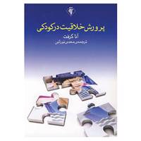 کتاب پرورش خلاقیت در کودکی اثر آنا کرفت