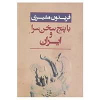 کتاب ایران و با پنج سخن سرا اثر فریدون مشیری