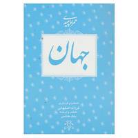 کتاب همراه سپیدی 5 اثر فرزانه اصفهانی