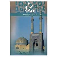 کتاب یزد اثر علی دهباشی