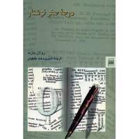 کتاب درجه صفر نوشتار اثر رولان بارت - Writing Degree Zero